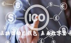 揭秘比特币区块链动态钱包：未来数字