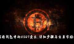 如何将钱包中的USDT卖出：详细步骤与