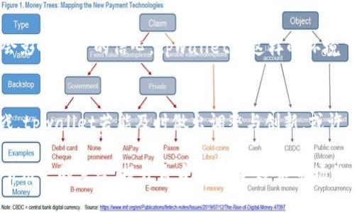 ziaotitpwallet为什么没有市场？揭示背后的原因与影响/ziaoti
tpwallet, 市场, 加密货币, 区块链/guanjianci

引言
在数字货币和区块链技术发展的浪潮中，各种钱包和交易平台如雨后春笋般涌现。然而，并不是所有的数字钱包都能在市场上找到一席之地。tpwallet作为一个相对新生的数字钱包，为什么在市场上显得格外沉寂呢？本文将探讨tpwallet未能在市场上崭露头角的原因，以及这对用户和生态系统的影响。

tpwallet的基本概念
在深入探讨之前，我们首先来了解一下tpwallet。tpwallet是一款为用户提供加密货币存储和交易服务的钱包，意在为用户提供更加安全、高效、便捷的数字货币管理体验。它的设计理念是以用户为中心，力求高速、安全和便利，涵盖了多种主流的加密资产。然而，尽管具备了一定的功能，tpwallet在市场上的表现，却远未如其预期。

缺乏市场认知度
首先，tpwallet在市场上的知名度明显不足。在众多竞争者中，如MetaMask、Trust Wallet等已经建立了强大的品牌效应和用户信任度，用户的选择自然会倾向于那些更为知名的钱包。就像俗话所说的“金子总会发光”，但对于tpwallet来说，其初始品牌价值和宣传力度不足，导致用户对其了解甚少。因此，tpwallet需要进行更有效的市场营销，以提升其品牌认知度。

技术与用户体验的双重挑战
其次，虽然tpwallet在技术上可能具备创新性，但实际用户体验却至关重要。从用户反馈来看，tpwallet的界面设计、操作流程等方面并不够友好。正如“万事开头难”，用户通常不会愿意为了一个不够便捷的钱包而花费大量时间去学习如何使用。因此，tpwallet需要在用户体验上进行更加深入的，提升用户的使用乐趣与便捷。

竞争激烈的市场环境
加密货币市场的竞争无比激烈，尤其是在钱包领域，存在着许多优秀的项目。每个钱包不仅要与其他钱包竞争，还要在技术、安全性和用户体验等方面不断完善自己。对于tpwallet来说，要想在这样的环境中脱颖而出，就必须找到独特的市场定位，提供与众不同的增值服务，才能吸引用户的青睐。

社区建设与用户信任
一个成功的数字钱包离不开强大的社区支持。用户的信任是建立在社区的基础之上的。在市场上，像MetaMask和Trust Wallet之所以能够获得较多忠实用户，很大程度上是因为它们有着强大的社区和积极的用户交互。然而，tpwallet在这方面显得有些孤立，缺乏良好的用户互动和支持。在这个网络时代，社区建设显得弥足珍贵。

法律和监管的挑战
随着加密货币市场的发展，各国对数字货币的监管政策也在不断变化。这使得一些钱包在合规性上面临挑战。tpwallet如果没有及时应对这些法律法规的变化，也可能成为市场中的不稳定因素。巧言令色，忍耐一时，如今的市场，必须具备合规意识，才能在长远上赢得竞争。因此，如何应对复杂的全球法律环境，成为tpwallet必须认真考量的问题。

经济环境的影响
此外，经济环境的变化也影响着数字货币市场的活跃程度。经济衰退或是市场不景气的消息，无疑会打击用户对加密货币的投资热情。此外，加密货币的波动性也会影响用户的信心，tpwallet在这样的环境下相对缺乏市场支持，其尚处于低迷阶段也就不难理解。

总结：前路漫漫，各显神通
总之，tpwallet在市场上缺乏竞争力的原因是多方面的，从品牌认知度、用户体验、技术创新、社区建设到法律合规等，每一环都是成功的关键因素。面对这样的挑战，tpwallet若能及时做出调整与创新，或许在未来能迎来春风。不禁让我想起那句“希望总在明天”，只要愿意努力，便有可能开创更好的明天。

在这个变幻莫测的数字货币市场，tpwallet若能设身处地为用户考虑，使之成为用户心目中最值得信赖的钱包，自然能够在未来重新赢得市场。而在这条路上，倾听用户的声音，提升自身的技术，适应市场的风向变化，是每一个数字钱包品牌所需面对的旅程。dcc03f83-19bc-41da-84a3-a5319145076b