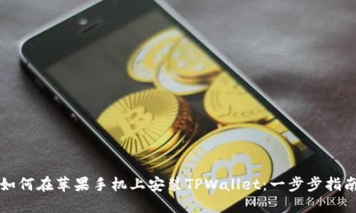 如何在苹果手机上安装TPWallet：一步步指南