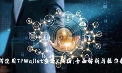 如何使用TPWallet查看K线图：全面解析与