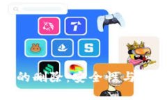 比特币钱包节点的删除：安全性与实用