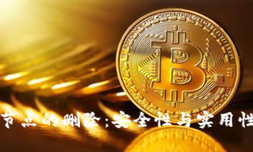 比特币钱包节点的删除：安全性与实用性的深度探讨