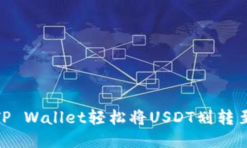 如何通过TP Wallet轻松将USDT划转至HT交易所