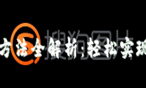 tpwallet充钱方法全解析：轻松实现数字资产管理