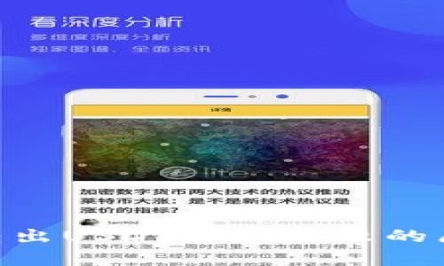 bianjitp钱包转出USDT打包失败的原因及解决方法