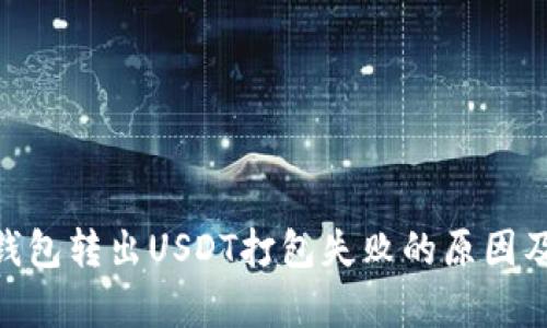bianjitp钱包转出USDT打包失败的原因及解决方法