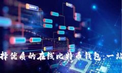 如何选择优质的在线比特币钱包：一站