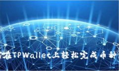 如何在TPWallet上轻松完成币种兑换