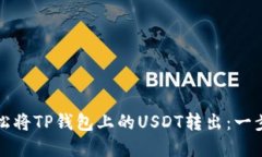 如何轻松将TP钱包上的USDT转出：一步步