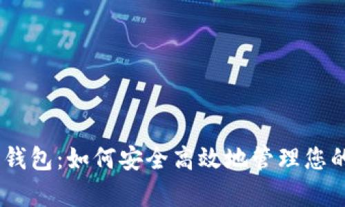 USDT归集钱包：如何安全高效地管理您的数字资产