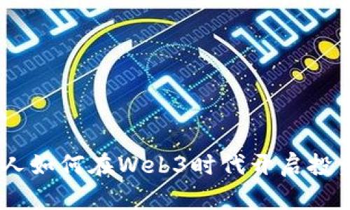 i普通人如何在Web3时代开启投资之旅