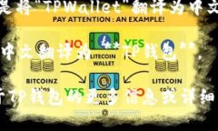 当然可以！以下是将“TPWallet”翻译为