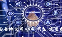 如何在加拿大安全地使用USDT钱包：完