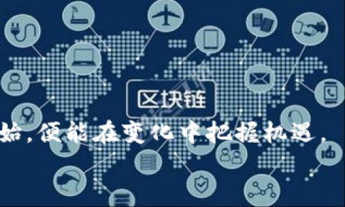   苹果手机无法下载TP钱包软件的解决方案 / 
 guanjianci 苹果手机, TP钱包, 下载问题, 解决方案 /guanjianci 

引言
在数字货币快速发展的今天，TP钱包作为一款功能强大的数字资产管理工具，已吸引了越来越多用户的青睐。然而，很多苹果手机用户在尝试下载这一应用时，却遇到了种种困难。这不禁让人思考：为什么苹果手机下载不了TP钱包软件？难道就真的没办法解决吗？本篇文章将为您详细解析这一问题，并提供解决方案，让您轻松拥有TP钱包，尽享数字资产交易的便捷。

第一部分：为什么苹果手机无法下载TP钱包？
首先，我们要了解，苹果手机无法下载TP钱包的原因可能有多种。接下来，我们来逐一分析这些可能的原因：
ul
    listrong地区限制：/strongTP钱包的下载可能受到地区限制，某些国家或地区的用户可能无法直接在App Store中找到该应用。/li
    listrong设备兼容性：/strong TP钱包可能要求更高版本的iOS系统，若您的设备较旧，可能会导致下载失败。/li
    listrongApp Store设置：/strong 苹果的应用商店在某些情况下可能会限制一些应用的展示或下载，尤其是涉及到加密货币相关的应用。/li
/ul

第二部分：如何解决苹果手机下载TP钱包的问题？
虽然有各种原因使得苹果手机无法下载TP钱包，但绝大多数问题都是可以解决的。接下来，我们将介绍一些实用的解决方案：

h41. 检查地区设置/h4
首先，请检查您的App Store地区设置是否正确。您可以通过以下步骤进行修改：
前往“设置”“您的姓名”“媒体与购买项目”“查看账户”“国家/地区”，确保选择了TP钱包可用的国家/地区。如果您的帐号当前使用的国家/地区不允许下载TP钱包，会导致无法找到该应用。

h42. 更新设备系统/h4
TP钱包可能需要较新的iOS版本才能正常运行。因此，请确保您的设备已更新到最新的iOS版本。您可以去“设置”“通用”“软件更新”中查看是否有可用更新。

h43. 更改App Store的设定/h4
如前所述，部分地区的应用商店可能会限制特定应用的下载。试着更改苹果账户的国家/地区设置，然后重新登录App Store，看是否能找到TP钱包。

h44. 手动下载钱包APP/h4
如果以上方法未能解决问题，您可以尝试在TP钱包的官方网站上查找其他下载链接，或者关注他们的官方社交媒体渠道，获取最新的下载信息或甚至是APK文件。但需要注意的是，部分方法可能涉及越狱或使用第三方应用市场，风险自负。

第三部分：TP钱包的基本使用与功能
成功下载并安装TP钱包后，您就可以开始使用这一数字资产管理工具。TP钱包具有众多功能，包括：
ul
    listrong多链支持：/strong TP钱包支持多种区块链和数字货币，用户可随时转账、收款及管理资产。/li
    listrong去中心化交易所：/strong 您可以在TP钱包中直接进行去中心化交易，无需通过第三方平台。/li
    listrong高安全性：/strong TP钱包采取多重安全策略，保护用户资产安全，使用过程中您可以通过设置手机密码、指纹识别等方式保障账户安全。/li
/ul

第四部分：如何进行TP钱包的资产管理
随着数字货币的迅猛发展，资产管理逐渐成为用户必须掌握的一项技能。在TP钱包中，您可以通过以下方式进行资产管理：

h41. 创建与管理钱包/h4
安装TP钱包后，您可以根据提示创建新的钱包。确保将助记词妥善保存，以便日后恢复使用。

h42. 转账与交易/h4
在TP钱包中，您可以轻松进行各种数字资产的转账与交易。只需输入对方地址及转账金额，即可完成发送。

h43. 定期备份/h4
定期备份您的钱包信息是个不错的选择，以防万一丢失设备或者信息损毁。

总结
虽然苹果手机下载TP钱包软件可能会遇到一些困难，但只要找到合适的解决方案，问题终究会迎刃而解。“一日之计在于晨”，在数字资产的管理与交易上，选择早一步开始，便能在变化中把握机遇。
希望本篇文章能够帮助您顺利下载并使用TP钱包，开启您的数字货币之旅！