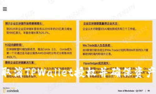 如何取消TPWallet授权并确保资产安全
