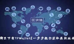 哪里下载TPWallet？一步步教你获取最新