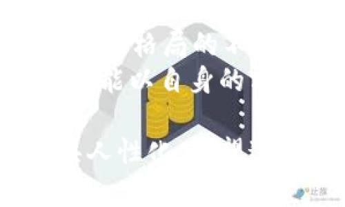 冠冕web3发展最快的城市/冠冕  
关键词web3, 数字货币, 区块链, 创新科技/关键词  

引言: Web3之风口上的城市
在区块链技术与数字经济高速发展的时代，Web3作为互联网的未来趋势，正在全球各地的城市中蓬勃发展。不少城市因其独特的地理位置、政策支持、人才储备等优势，成为了Web3发展的热土。那么，到底哪些城市在这场变革中脱颖而出，时刻引领着发展潮流呢？

一、硅谷：技术创新的摇篮
作为全球科技创新的中心，硅谷的Web3发展可以说是走在了最前沿。从天使投资人到创业团队，草根与精英齐聚于此，形成了一个庞大的Web3生态圈。无论是以太坊的创始人Vitalik Buterin，还是大量创新型企业，如ChainSafe、Uniswap等，都在这里寻求合作与发展。
俗话说：“一日之计在于晨”，硅谷的企业往往在早晨的第一缕阳光下积极探讨新商业模式，从DAO（去中心化自治组织）到NFT（非同质化代币），无不在推进虚拟经济的变革。这里的人们总是乐于接受新事物，给予足够的空间让创新生根发芽。

二、上海：全球金融的新高地
作为中国的经济中心，上海同样在Web3领域展现出了强劲的势头。政府对区块链技术的高度重视以及各类政策的相继出台，为Web3的发展提供了良好的制度保障。
在上海，许多企业已经开始利用区块链技术重塑金融体系。从数字人民币的试点到各类基于区块链的金融产品，上海正在构建一个更加开放透明的金融环境。“不怕慢，就怕站”，在这个快速变化的时代，上海以其不懈追求先进技术的决心，加速着Web3的落地与应用。

三、纽约：多元文化与科技的交汇
纽约是全球金融及文化的中心之一，在Web3领域亦释放着强大的吸引力。从众多的调研机构到初创企业，再到庞大的用户群体，纽约的Web3生态正在迅速成型。这里，团队志同道合，聚焦于用区块链技术解决现实问题。
作为中华文化的重要发源地之一，纽约的华人社区在Web3发展过程中也发挥了重要的角色。正如谚语所言：“团结就是力量”，在这个多元文化的环境中，不同背景的人们聚在一起，共同探讨如何利用Web3改变未来。开放和包容的精神让纽约成为了一个新的创新孵化器。

四、伦敦：金融科技的先锋
伦敦自古以来就是世界金融的心脏，现今也在不断借助Web3技术焕发新生。这里有众多的金融机构正积极探索与区块链的结合，寻求新的商机。比如，像Revolut与Crypto.com这样的初创企业，正在用新技术推动传统金融的转型。
正所谓“好事多磨”，在Web3发展的初期，伦敦也遭遇了一些政策与监管的挑战。然而，凭借其厚重的金融背景和技术积淀，伦敦逐渐克服了这些困难，走向了更加成熟的发展轨道。在这个不按常理出牌的时代，伦敦依然能够保持其领先地位。

五、柏林：艺术与科技的完美结合
柏林被誉为欧洲的创意之都，区块链及Web3的发展也是独具一格。这里的创业者们往往以艺术的视角去重新审视传统行业，探索出一条具有创意与科技结合的新路径。
在柏林，Web3的社区氛围同样活跃，工作的合伙人们常常聚在一起进行心智风暴。“天生我材必有用”，在这里，创意无限，让各种想法得以充分自由碰撞，形成独特的解决方案。尤其在NFT艺术领域，柏林的艺术家们已经开始用数字作品重塑人们观看艺术的方式。

结语：未来的希望与趋势
Web3的发展不仅是技术的碰撞，更是思想的交汇。从不同的城市中，我们可以看到各地对Web3的不同理解与应用。随着全球互联网格局的不断变革，Web3将引领我们走向一个全新的数字时代。
最终，无论是哪个城市，Web3的使命都是要创造一个更加开放、自由和去中心化的世界。在这条不断发展的道路上，希望每个人都能以自身的方式参与其中，共同书写这段伟大的历史。  

这样，结合文化特色与地域优势，我们展示了Web3在不同城市的发展状况与潜力，并通过丰富的细节和生动的语言，使内容更具人性化。希望这些信息能帮助你更好地理解Web3在全球的布局与趋势。