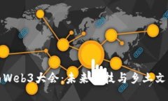 探索云南Web3大会：未来科技与乡土文