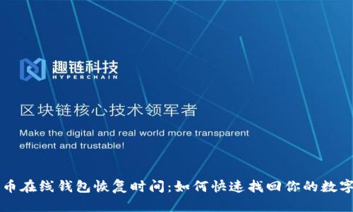 比特币在线钱包恢复时间：如何快速找回你的数字资产