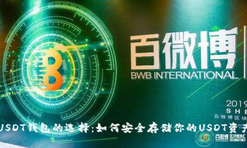 USDT钱包的选择：如何安全存储你的USDT资产