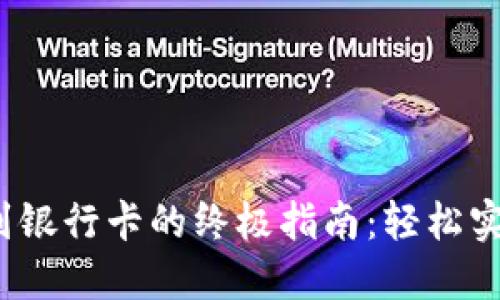 Web3钱包提现到银行卡的终极指南：轻松实现数字资产变现