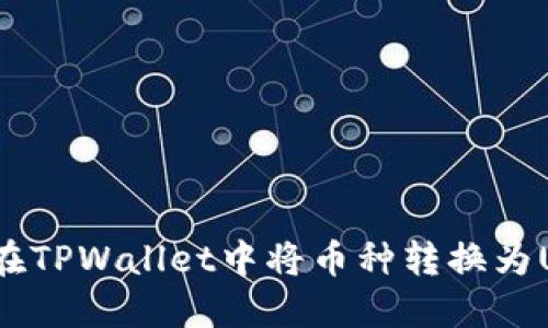 如何在TPWallet中将币种转换为USDT？