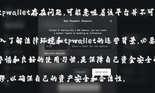 关于“tpwallet是不是合法”的问题，涉及到多个方面的考量。在这里，我将从法律、使用场景、用户安全等角度进行详细探讨。

一、tpwallet的概念与功能
TPWallet是一个数字钱包，主要用于存储、交换和管理加密货币。这种类型的钱包通常具备方便的用户界面，能够找到各类加密资产，支持不同种类的币种交易。随着区块链技术的发展，数字钱包已成为了加密货币用户日常生活中不可或缺的一部分。

二、tpwallet的合法性分析
1. strong法律框架/strong：不同国家和地区对数字钱包和加密货币的法律法规各有不同。在一些国家，如美国和欧洲的大部分国家，加密货币和相关产品的交易受到了监管，用户在使用数字钱包时需要遵循当地的法律。相反，在某些国家，加密货币的使用可能存在法律空白或者是完全禁止的情况。

2. strong监管合规性/strong：许多地方对数字钱包服务提供商要求进行注册和持有相关许可证，因此tpwallet的运营合规性直接关系到它的合法性。如果tpwallet在某一地区未得到批准或注册，那么其服务可能被视为违法。

三、用户需求与风险
对于用户而言，选择一个合法、受监管的数字钱包是至关重要的。合法性不仅关系到用户资金的安全，还影响到使用者的法律风险。用户在选择数字钱包时应当考虑以下几点：

1. strong钱包的安全性/strong：在选择使用tpwallet之前，用户需要仔细研究其安全性措施，包括加密技术和私钥管理等方面。

2. strong用户评价/strong：查看其他用户对tpwallet的评价和使用体验，也是判断其合法性的一种方式。如果常有用户反映tpwallet存在问题，可能意味着该平台并不可靠。

四、结论与建议
总体来说，tpwallet是否合法的问题并没有统一的答案，关键在于用户所在的地区及其相关法律法规。用户在使用之前，建议深入了解法律环境和tpwallet的运营背景，必要时可以咨询法律专业人士以避免潜在风险。

在这个数字化发展的时代，明辨合规性和安全性是每一个数字资产用户的职责。无论是选择tpwallet还是其他数字钱包，保持警惕和良好的使用习惯，是保障自己资金安全的重要指标。

最后，正如一句古话所说的“一日之计在于晨”，在选择和使用数字钱包的时候，用户应当在明智的决策中下足功夫，做到未雨绸缪，以确保自己的资产安全和合法性。