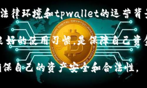 关于“tpwallet是不是合法”的问题，涉及到多个方面的考量。在这里，我将从法律、使用场景、用户安全等角度进行详细探讨。

一、tpwallet的概念与功能
TPWallet是一个数字钱包，主要用于存储、交换和管理加密货币。这种类型的钱包通常具备方便的用户界面，能够找到各类加密资产，支持不同种类的币种交易。随着区块链技术的发展，数字钱包已成为了加密货币用户日常生活中不可或缺的一部分。

二、tpwallet的合法性分析
1. strong法律框架/strong：不同国家和地区对数字钱包和加密货币的法律法规各有不同。在一些国家，如美国和欧洲的大部分国家，加密货币和相关产品的交易受到了监管，用户在使用数字钱包时需要遵循当地的法律。相反，在某些国家，加密货币的使用可能存在法律空白或者是完全禁止的情况。

2. strong监管合规性/strong：许多地方对数字钱包服务提供商要求进行注册和持有相关许可证，因此tpwallet的运营合规性直接关系到它的合法性。如果tpwallet在某一地区未得到批准或注册，那么其服务可能被视为违法。

三、用户需求与风险
对于用户而言，选择一个合法、受监管的数字钱包是至关重要的。合法性不仅关系到用户资金的安全，还影响到使用者的法律风险。用户在选择数字钱包时应当考虑以下几点：

1. strong钱包的安全性/strong：在选择使用tpwallet之前，用户需要仔细研究其安全性措施，包括加密技术和私钥管理等方面。

2. strong用户评价/strong：查看其他用户对tpwallet的评价和使用体验，也是判断其合法性的一种方式。如果常有用户反映tpwallet存在问题，可能意味着该平台并不可靠。

四、结论与建议
总体来说，tpwallet是否合法的问题并没有统一的答案，关键在于用户所在的地区及其相关法律法规。用户在使用之前，建议深入了解法律环境和tpwallet的运营背景，必要时可以咨询法律专业人士以避免潜在风险。

在这个数字化发展的时代，明辨合规性和安全性是每一个数字资产用户的职责。无论是选择tpwallet还是其他数字钱包，保持警惕和良好的使用习惯，是保障自己资金安全的重要指标。

最后，正如一句古话所说的“一日之计在于晨”，在选择和使用数字钱包的时候，用户应当在明智的决策中下足功夫，做到未雨绸缪，以确保自己的资产安全和合法性。