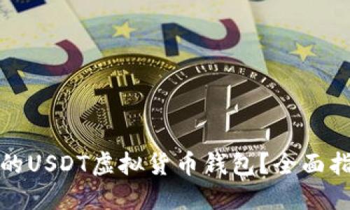 如何选择最佳的USDT虚拟货币钱包？全面指南与实用建议