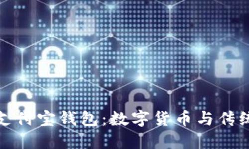 比特币模式下的支付宝钱包：数字货币与传统支付的融合之路