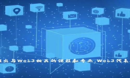 在香港，随着Web3技术的发展，许多高等院校和专业培训机构开始逐步推出与Web3相关的课程和专业。Web3代表着下一代互联网，强调去中心化、区块链技术以及数字资产的管理和应用。

## 香港Web3专业发展现状与趋势