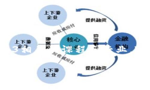 在香港，随着Web3技术的发展，许多高等院校和专业培训机构开始逐步推出与Web3相关的课程和专业。Web3代表着下一代互联网，强调去中心化、区块链技术以及数字资产的管理和应用。

## 香港Web3专业发展现状与趋势