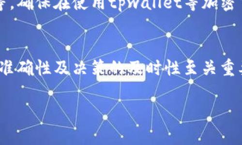   如果tpwallet买币时合约地址搞错了，该怎么办？ / 
 guanjianci tpwallet, 买币, 合约地址, 错误处理 /guanjianci 

1. 确认错误
首先，发现合约地址搞错的时候，第一件事情是确认错误的性质。有些用户在输入合约地址时，可能会因为输入法的原因，出现拼写错误。您可以回顾一下您输入的地址，确保它与正确的合约地址有明显差异。在使用tpwallet买币或交易任何代币时，确保合约地址的准确性至关重要，因为错误的地址可能会导致币种不可恢复的损失。

2. 检查合约地址的来源
在确认错误之后，接下来一步就是找出正确的合约地址。确保您从官方渠道获得该合约地址，通常可以通过项目的官方网站、官方社交媒体或知名的区块链浏览器进行确认。一定要谨慎，避免从陌生的社群或不明来源获取信息。在这个信息泛滥的时代，“一失足成千古恨”，保持警惕才能保护好自己的资产。

3. 以太坊网络转账确认
其次，如果您已经通过tpwallet将资金发送到了错误的合约地址，建议您尽快检查交易的状态。在以太坊等区块链网络上，转账是不可逆的，因此一旦资金发送到错误地址，就无法通过常规方式找回。您可以使用区块链浏览器查询转账的状态，看看资金是否已经成功转账。

4. 社区寻求帮助
如果您的转账已经成功，而您确实无法恢复这些资产，您可以尝试向该币种的社区寻求帮助。有些项目的开发团队可能会提供某种形式的支持，但并不是所有情况下都能得到帮助。利用社交平台如Telegram或Discord，可以向其他投资者寻求建议。不妨运用中文中的一句老话：“众人拾柴火焰高”，通过集思广益，也许能找到解决方案。

5. 学习与提升
处理完合约地址错误的事情后，是时候反思一下自己的投资习惯。加密货币市场波动性很大，掌握基本的区块链知识是每个投资者的必备技能。可以利用此机会学习如何识别合约地址、如何通过智能合约进行安全交易、以及投资时该注意的事项。“活到老，学到老”，不断提升自己的知识和技能，才能在这条充满机遇与风险的道路上走得更稳。

6. 预防错误的措施
为了避免将来再出现合约地址错误的问题，您可以采取一些预防措施，比如：在交易前仔细检查、使用剪贴板直接粘贴合约地址、保持对投资项目的关注等等。确保在使用tpwallet等加密货币钱包时，您自信地知道自己在做什么。毕竟，“一日之计在于晨”，每天都要为自己的投资做好准备。

7. 总结
买币时合约地址搞错的情况时有发生，但关键在于如何处理和防范。通过确认、学习和适当的措施，您可以更好地掌握自己的资产。加密货币世界里，信息的准确性及决策的及时性至关重要。务必保持警惕，明智投资，愿您在使用tpwallet的旅程中事事顺利。

如需进一步指导或具体情况的帮助，随时欢迎交流！
