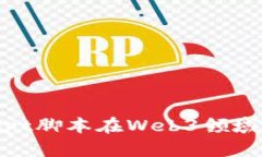 探索JavaScript脚本在Web3领域的应用与趋