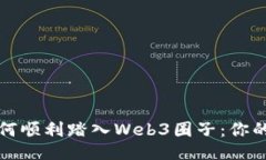 设计专业如何顺利踏入Web3圈子：你的