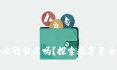 火币钱包支持比特钻石吗？探索数字货