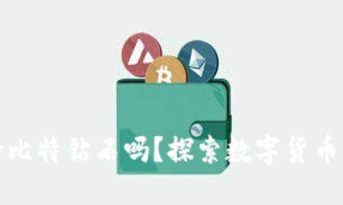 火币钱包支持比特钻石吗？探索数字货币的无限可能性
