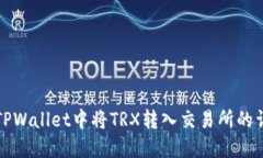 如何在TPWallet中将TRX转入交易所的详细