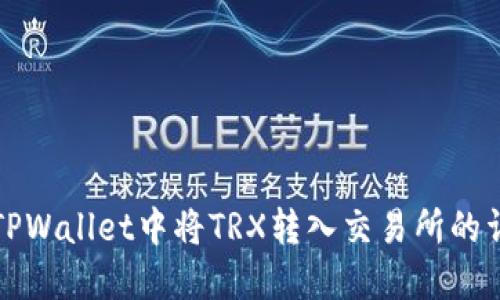 如何在TPWallet中将TRX转入交易所的详细指南