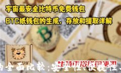比特币冷钱包的全面比较：安全性、便