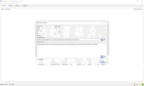   tpwallet领空投币：如何在数字货币世界中抓住机遇  / 
 guanjianci tpwallet, 空投币, 数字货币, 加密货币 /guanjianci 

引言：数字货币的风口
在这个信息高速传播的时代，数字货币如雨后春笋般涌现，俨然成了现代投资的“金矿”。其中，空投币成为了一种颇具吸引力的投资方式。特别是对于那些在数字资产初期就想尝试的投资者来说，tpwallet的空投币活动无疑提供了一个良好的起点。

什么是tpwallet？
tpwallet是一款相对新兴的数字货币钱包，致力于为用户提供安全、便捷的数字资产管理服务。它不仅支持多种主流数字货币的存储和交易，还兼具了资产的管理和增值功能。这款钱包在用户体验上做得相当不错，操作简单易懂，几乎能够满足所有新手用户的需求。

空投币的魅力
在加密货币的世界里，空投币是一种非常独特的现象。它的本质是项目方通过向用户免费的分发代币来获得关注和推广。这种方式不仅可以让用户无需投入资金就能获得某个项目的代币，有时甚至还可以借此机会实现财务自由，真可谓是“一夜暴富”的现代版。

为什么选择tpwallet领空投币？
选择tpwallet不仅仅是因为它支持空投币功能，更因为它在安全性、用户体验和社区建设方面的多重优势。“三思而后行”是我们学习投资的准则，但在tpwallet这样的平台上，“先试试”也许更合适。tpwallet定期会与各大项目方联合举办空投活动，以此来促使用户加入他们的生态圈。无论是新手还是老手，在这里都能找到适合自己的操作方式。

如何在tpwallet上领取空投币？
在tpwallet上领取空投币的过程其实非常简单，跟捡零钱一样容易。首先，用户需要下载并安装tpwallet钱包，并在钱包里创建账户。然后，关注tpwallet的社交媒体渠道和相关社区信息，及时掌握各类空投活动的信息。在活动开启的时候，只需按照步骤完成相关任务，比如转发信息、关注社交媒体账号等，就能顺利领到空投币了。

参与空投的注意事项
虽然领取空投币过程简单，但在实际操作中，用户仍需保持谨慎。“防人之心不可无”，在参与空投活动时，用户应避开虚假项目的陷阱。确保项目方的背景、团队信息及其生态建设情况，大部分合法的空投活动会在社交平台上进行充分宣传和说明，切莫贪图一时的小利而落入骗局。

空投币的风险与收益
虽然空投币带来了相对较低的门槛，但风险与收益也并存。“羊毛出在羊身上”这句话在金融市场同样适用。空投币的价格往往会受到市场情绪、项目进展等多种因素的影响，价值并非一成不变，一定要对自己所领取的空投币进行长期跟踪，才能更好地把握时机。

总结：数字资产的未来
随着数字经济的不断发展，空投币的市场潜力仍然巨大。在tpwallet这个平台上，用户们不仅可以快速掌握空投币的相关知识，更能通过实际参与积累经验，提升自己的投资能力。“一日之计在于晨”，越早参与这个领域，越能把握住未来的机遇。

总之，tpwallet的空投币不仅为数字货币投资提供了新的视角，也让我们看到了数字经济的未来。无论你的投资策略如何，记得时刻保持关注，把握时代的脉搏。将这份财富化为现实的动力，实现更高的梦想！