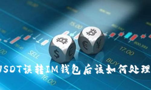 USDT误转IM钱包后该如何处理？