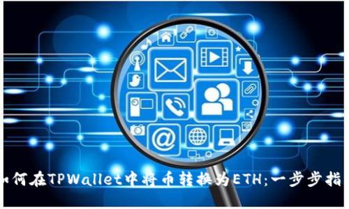 如何在TPWallet中将币转换为ETH：一步步指南