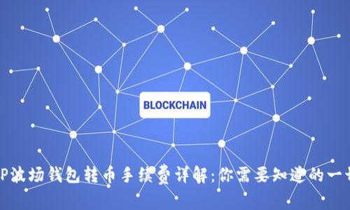 TP波场钱包转币手续费详解：你需要知道的一切