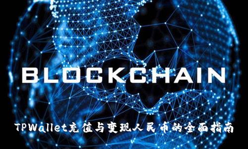 TPWallet充值与变现人民币的全面指南