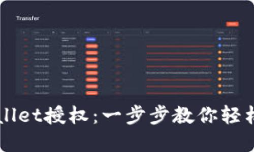 如何解除TPWallet授权：一步步教你轻松管理数字资产