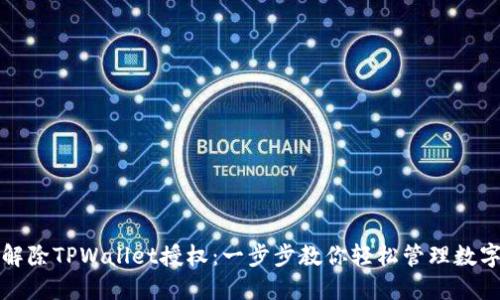 如何解除TPWallet授权：一步步教你轻松管理数字资产