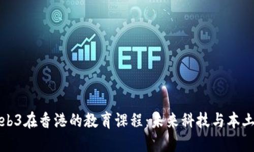 全面解读Web3在香港的教育课程：未来科技与本土文化的交融