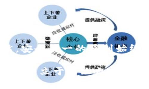   如何在TP钱包中添加观察钱包：详细指南 / 
 guanjianci TP钱包, 添加观察钱包, 数字资产, 加密货币 /guanjianci 

什么是观察钱包？
在加密货币的世界里，钱包是存储和管理数字资产的核心工具。观察钱包（Watch Wallet）则是一个特殊的功能，允许用户通过临时监控一个钱包的余额与交易，而不需要完整的控制权。这种类型的钱包非常适合那些希望关注某些资产走势的人，却不打算直接与这些资产进行交易。在TP钱包中添加观察钱包的过程相对简单，以下将详细介绍步骤与相关注意事项。

TP钱包的基础知识
TP钱包是一款流行的数字货币钱包，支持多种区块链资产的存储与管理。用户不仅可以在TP钱包中进行交易，还可以通过观察钱包功能，实时查看自己感兴趣的钱包地址的资产状态。TP钱包以其安全性、高效性，以及友好的用户界面，受到许多加密货币爱好者的喜爱。

添加观察钱包的步骤
现在，我们来详细介绍如何在TP钱包中添加观察钱包。请确保你已经下载并安装好TP钱包应用，并注册了账户。

h4第一步：打开TP钱包/h4
首先，找到你手机上的TP钱包应用，并打开它。通常情况下，你会看到一个干净简约的界面，展示了你的当前资产和钱包余额。

h4第二步：进入钱包管理界面/h4
在主界面上，找到“钱包管理”或者“我的钱包”选项，点击进入。这一部分通常会展示你已有的钱包列表。

h4第三步：选择添加观察钱包/h4
在钱包管理界面，你会看到一个“添加钱包”或者“新建钱包”按钮。点击之后, 选择“添加观察钱包”。

h4第四步：输入钱包地址/h4
在弹出的对话框中，你需要输入你想要观察的钱包地址。请确认输入是正确的，因为一旦地址填写错误，将无法获取到真正的数据。此外，你还可以选择为这个观察钱包命名，以便于自己管理。

h4第五步：确认并保存/h4
所有信息确认无误后，点击“确认”或者“添加”按钮。系统将自动将这个观察钱包添加到你的钱包列表中。你可以随时返回这里，查看这个钱包的最新状态。

观察钱包的好处
使用观察钱包功能，用户可以享受到如下好处：
ul
    listrong实时监控：/strong你可以实时跟踪特定钱包的资产变动，了解市场动态。/li
    listrong安全性：/strong观察钱包不涉及私钥，因此不会对你的安全性产生威胁。/li
    listrong便捷性：/strong如果你在关注多个钱包，使用观察钱包能帮助你在一个界面中快速查看所有相关信息。/li
/ul

注意事项
虽然观察钱包的功能强大，但在使用时也需要注意以下几点：
ul
    listrong保护隐私：/strong请尽量不要分享你的观察钱包地址，虽然它是公开的，但保持隐私总是一个好的习惯。/li
    listrong心态要稳：/strong观察市场波动难免会对心理产生影响，保持冷静，避免盲目跟风。/li
    listrong定期检查：/strong即便是观察钱包，也要定期查看，了解其动态，确保你不会错过任何重要信息。/li
/ul

总结
在TP钱包中添加观察钱包可以帮助加密货币投资者和爱好者更好地掌握市场信息。通过简单的几个步骤，你就能实时跟踪自己感兴趣的钱包资产，快速应对市场变化。当然，安全第一的原则始终要记得，不管是观察钱包还是实际控制的钱包，保护自己的数字资产安全是非常重要的。

总的来说，随着数字货币的普及，越来越多的人开始关注这一领域。不论你是新手还是老手，熟悉TP钱包的各项功能，合理利用观察钱包，都将有助于你在这个变化多端的市场中立于不败之地。正如那句老话所说的：“一日之计在于晨”，掌握早晨的第一步，才能在接下来的交易中获得更大的资本与机会。